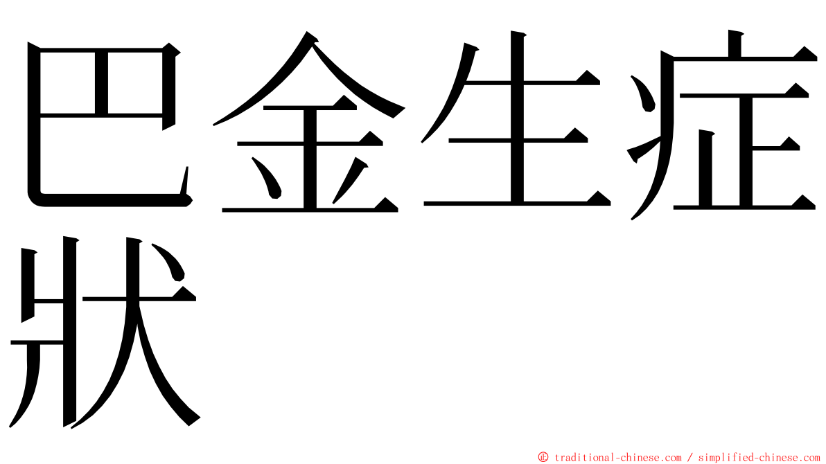 巴金生症狀 ming font