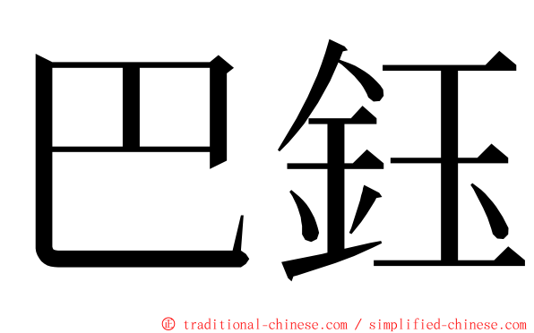 巴鈺 ming font