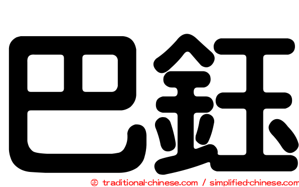 巴鈺