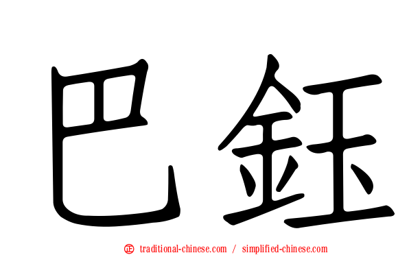 巴鈺