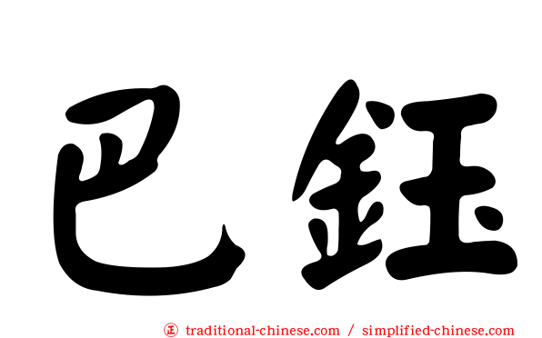 巴鈺