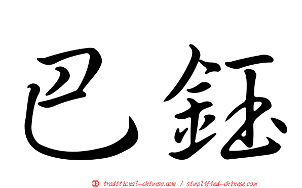 巴鈺