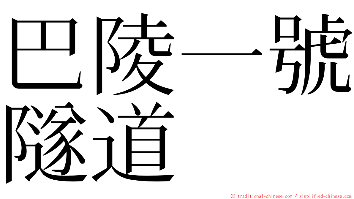 巴陵一號隧道 ming font