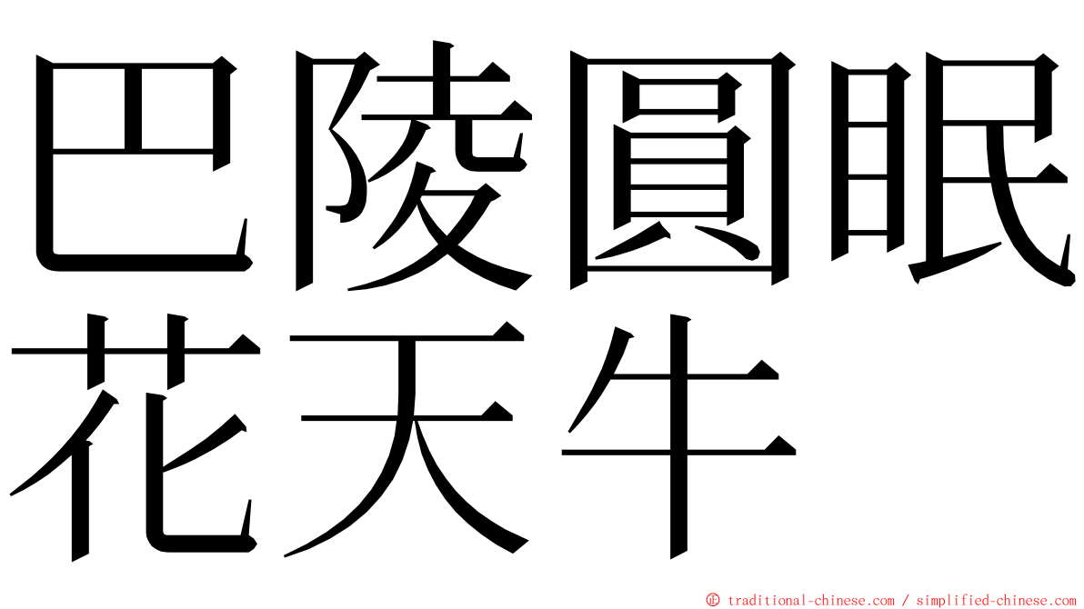 巴陵圓眠花天牛 ming font