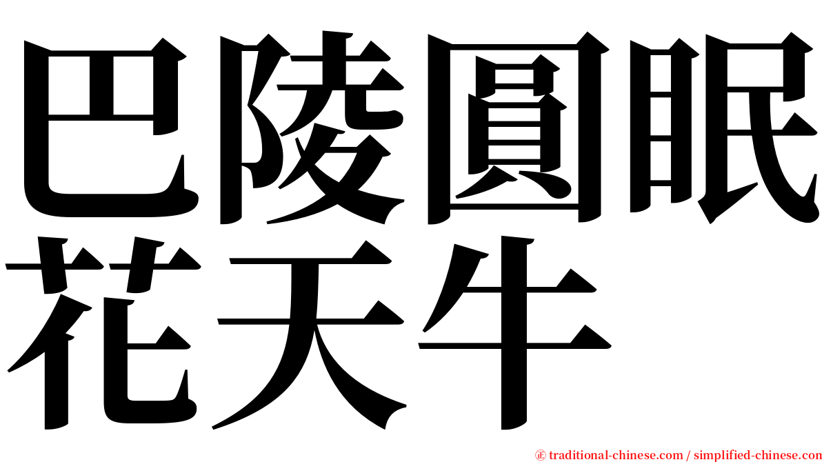 巴陵圓眠花天牛 serif font