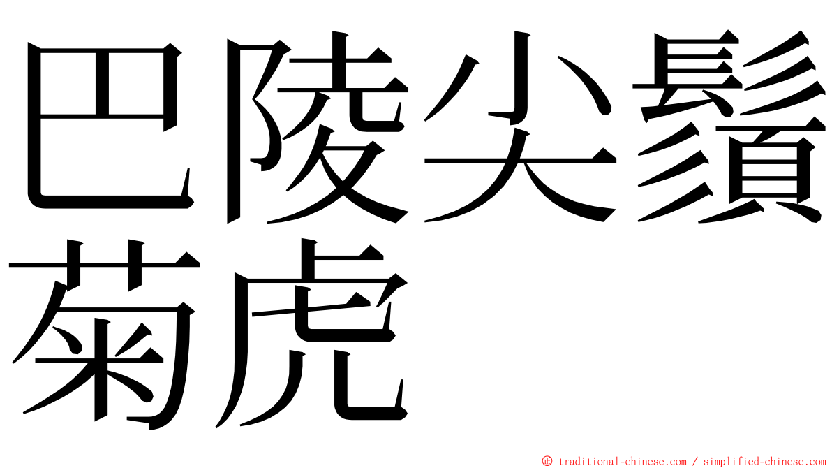 巴陵尖鬚菊虎 ming font