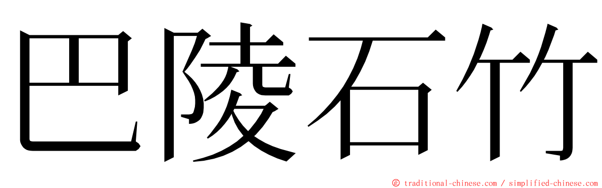 巴陵石竹 ming font