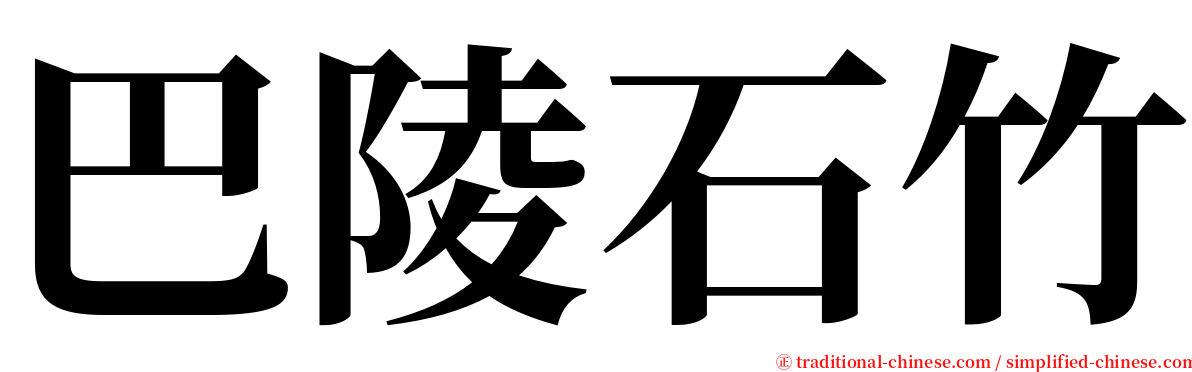 巴陵石竹 serif font