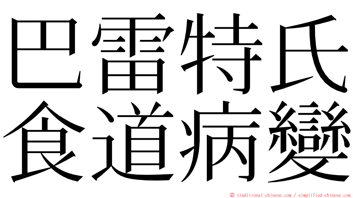 巴雷特氏食道病變 ming font
