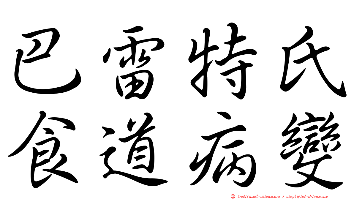 巴雷特氏食道病變