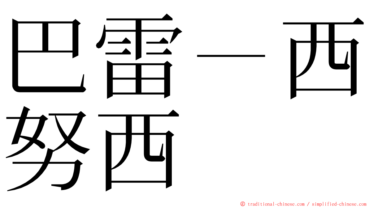 巴雷－西努西 ming font