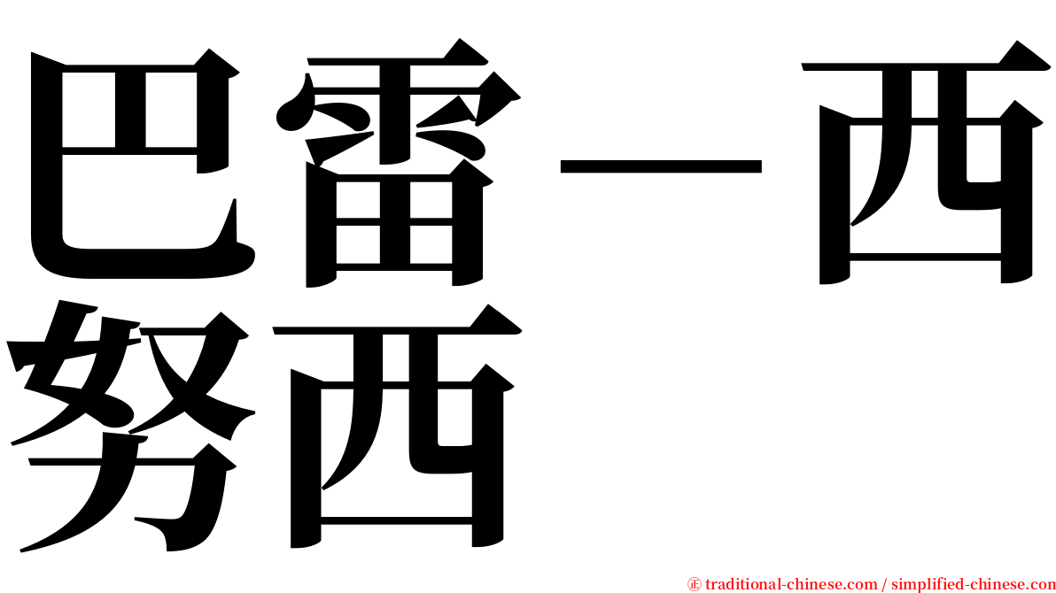 巴雷－西努西 serif font