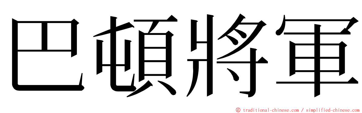 巴頓將軍 ming font
