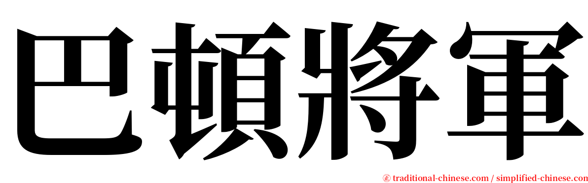 巴頓將軍 serif font