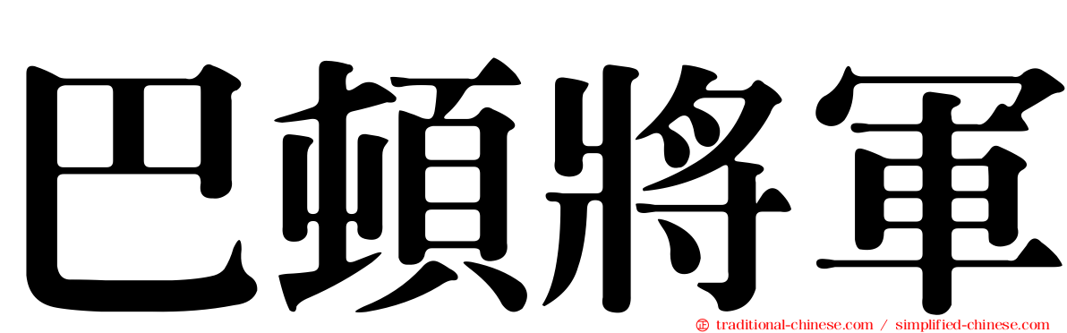 巴頓將軍