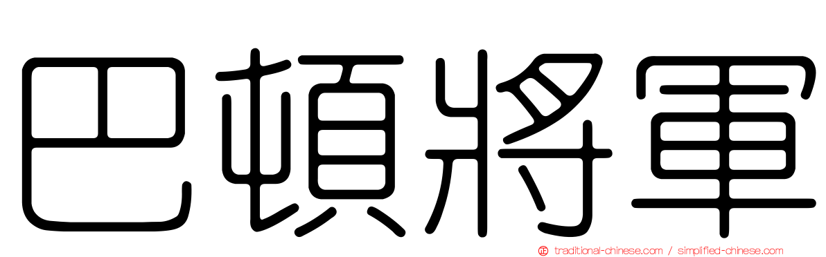 巴頓將軍