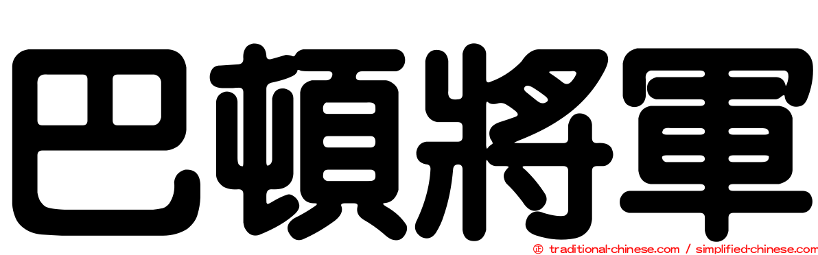 巴頓將軍