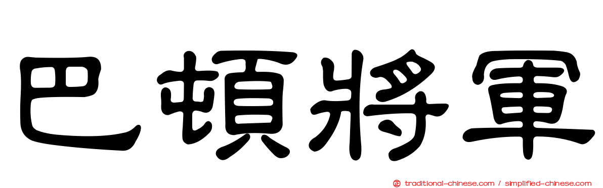 巴頓將軍