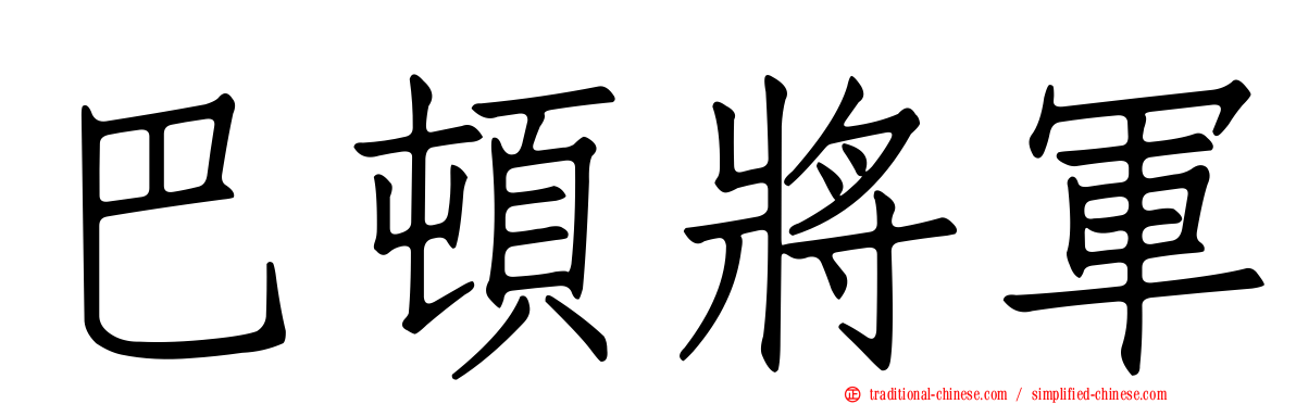 巴頓將軍