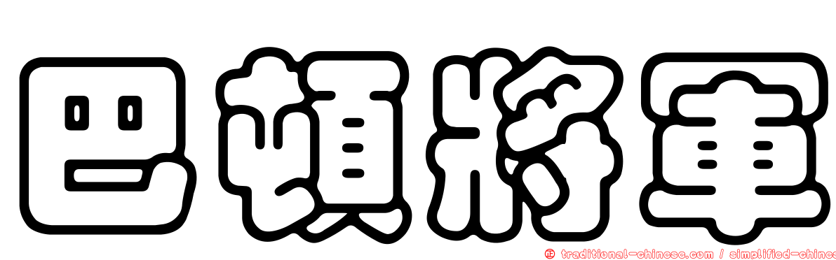 巴頓將軍