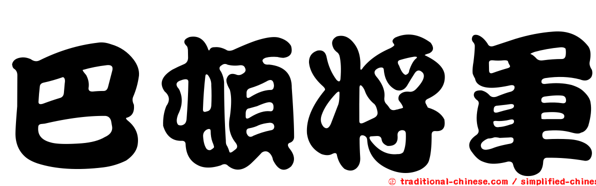 巴頓將軍