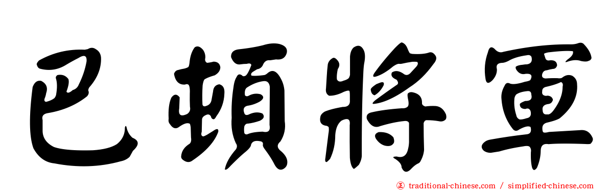 巴頓將軍
