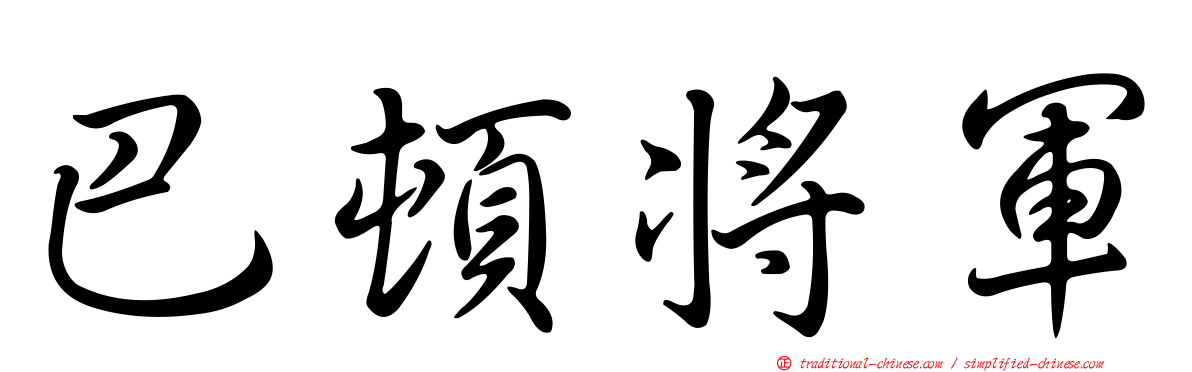 巴頓將軍