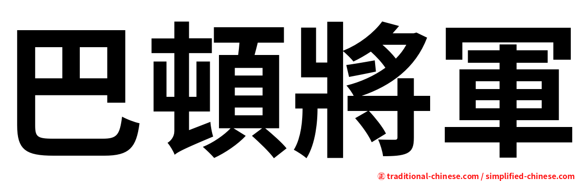 巴頓將軍