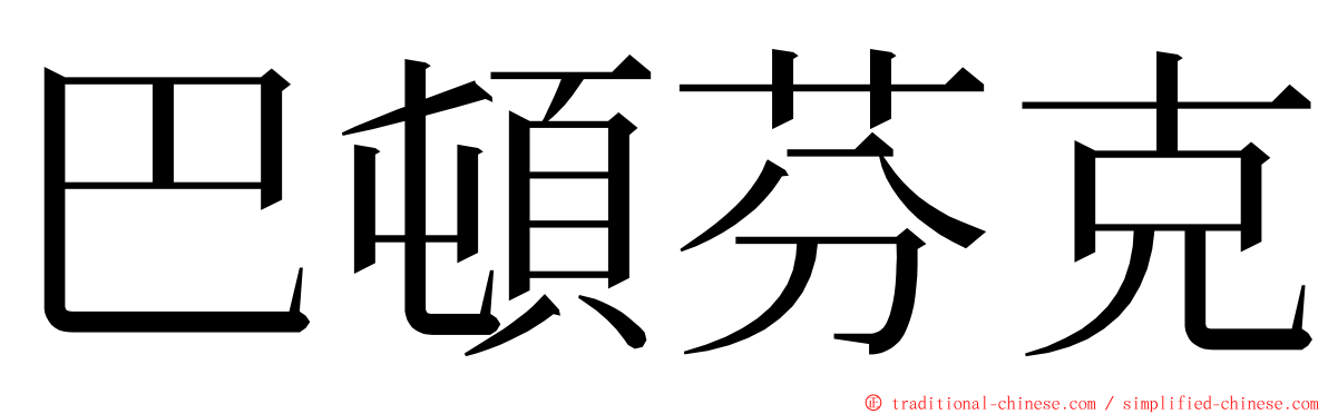 巴頓芬克 ming font