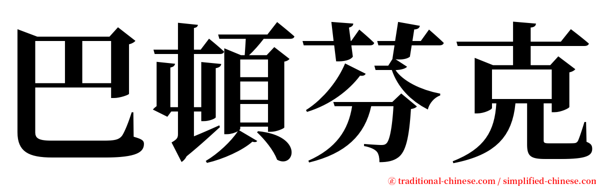 巴頓芬克 serif font