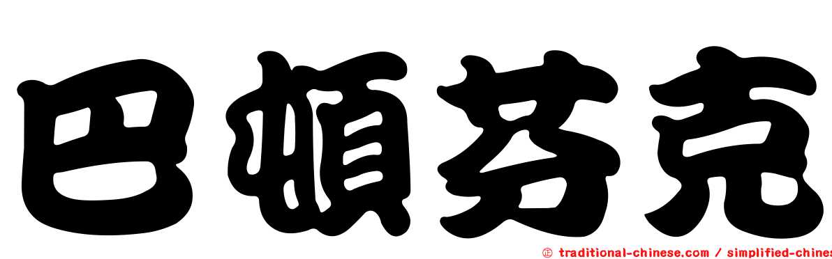 巴頓芬克
