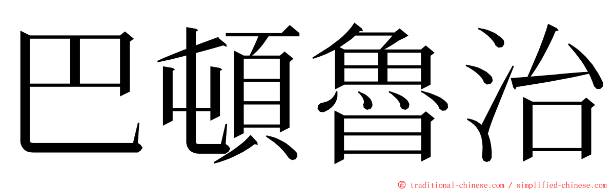 巴頓魯治 ming font