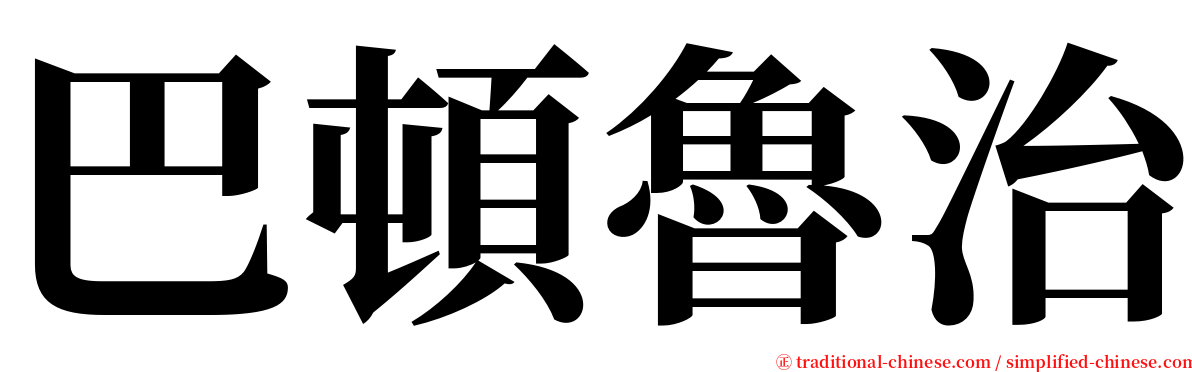 巴頓魯治 serif font