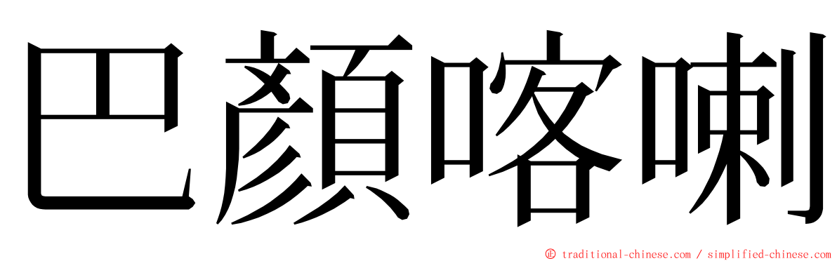 巴顏喀喇 ming font