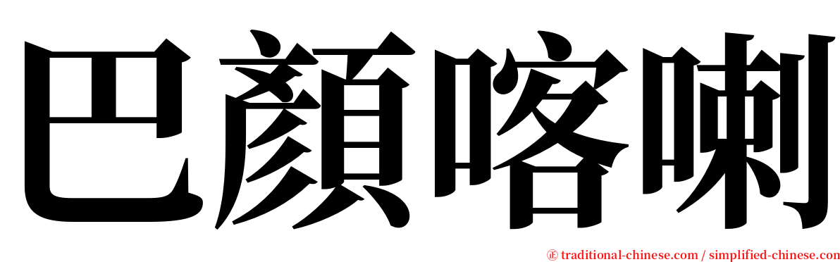 巴顏喀喇 serif font