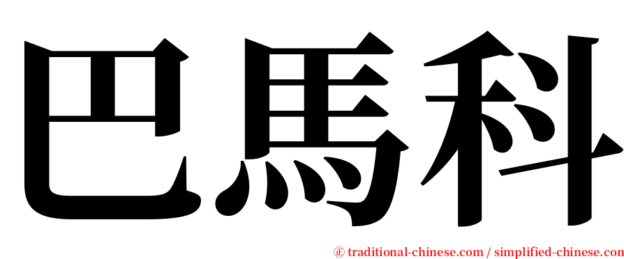 巴馬科 serif font