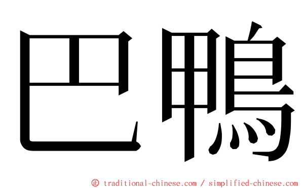 巴鴨 ming font