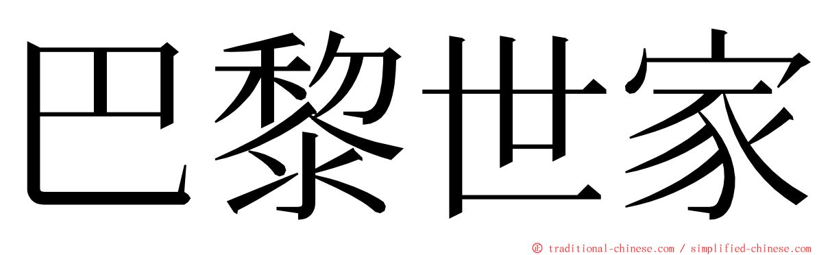 巴黎世家 ming font