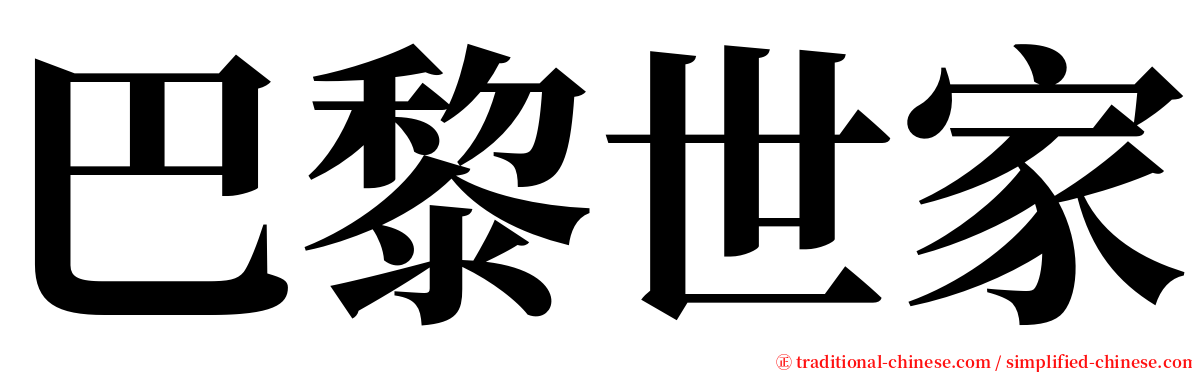 巴黎世家 serif font