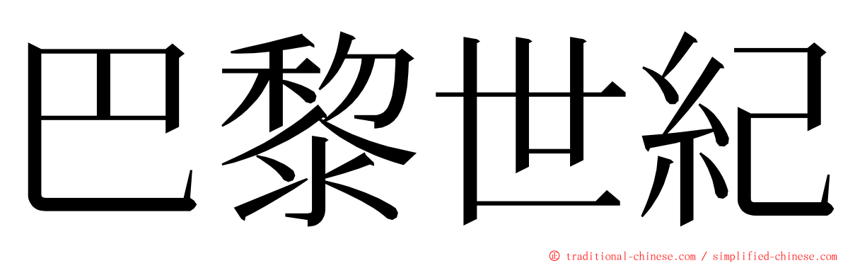 巴黎世紀 ming font