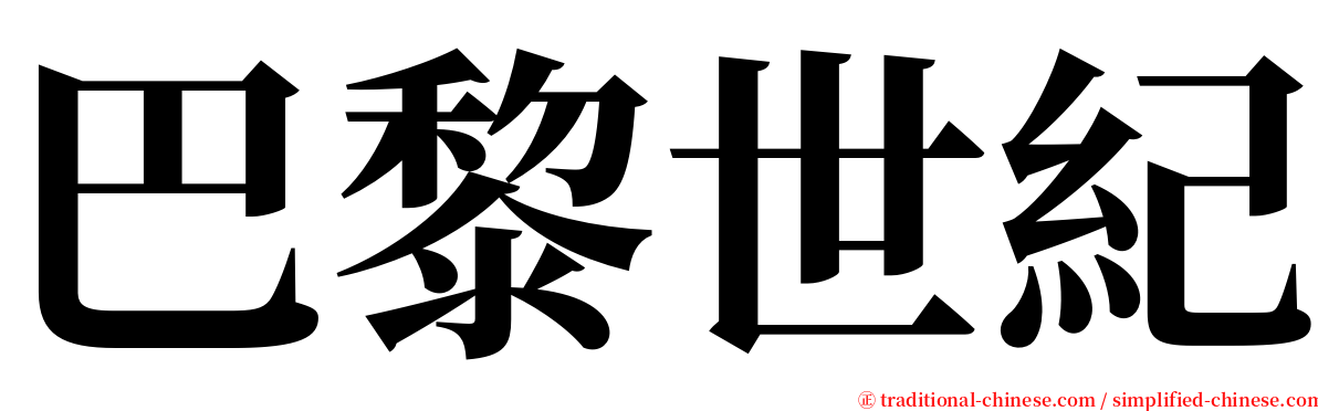 巴黎世紀 serif font