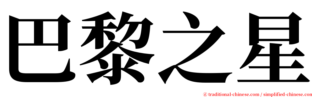 巴黎之星 serif font