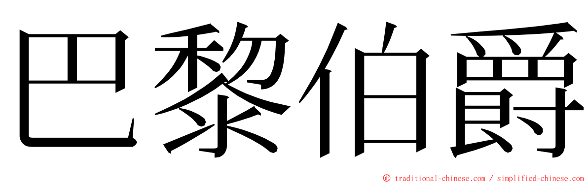 巴黎伯爵 ming font