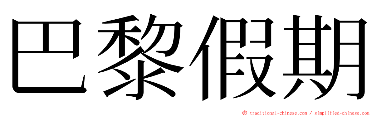 巴黎假期 ming font