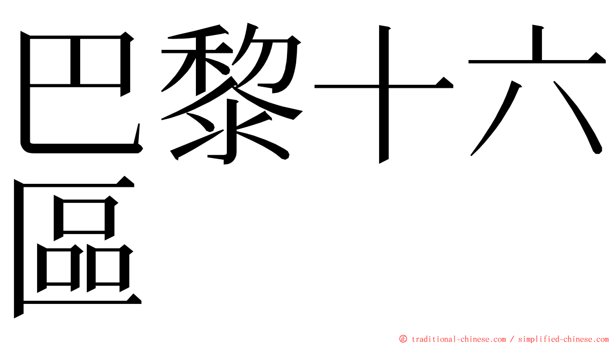 巴黎十六區 ming font