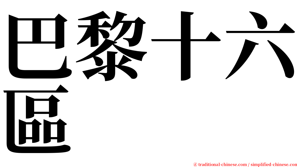 巴黎十六區 serif font