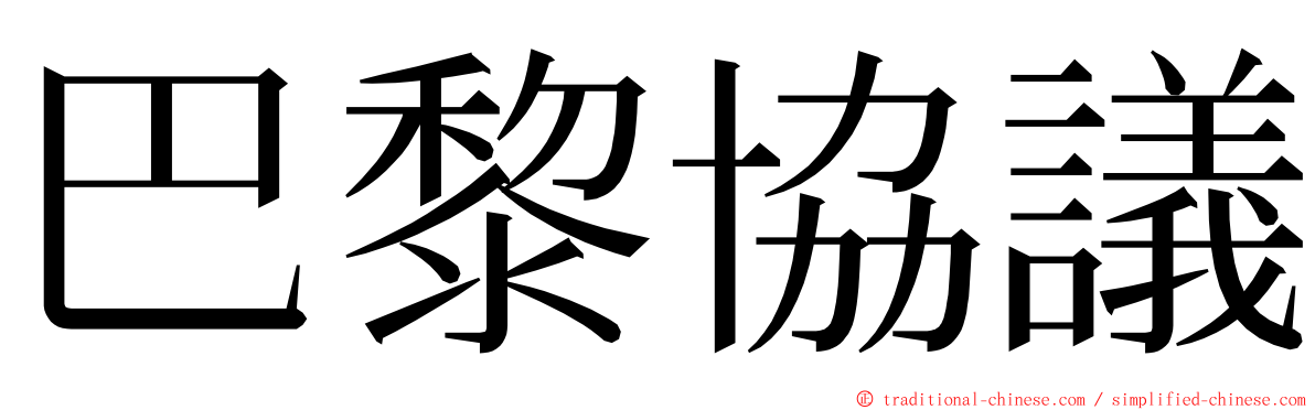 巴黎協議 ming font