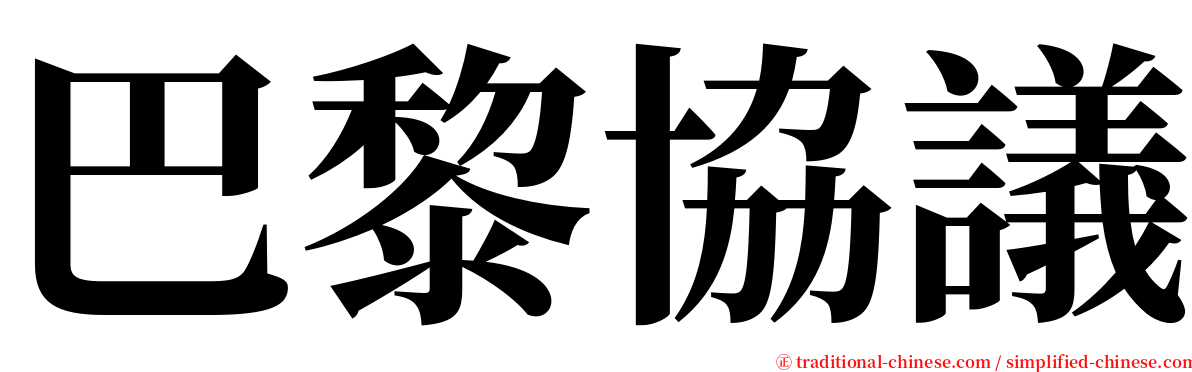 巴黎協議 serif font