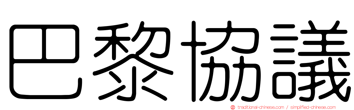 巴黎協議