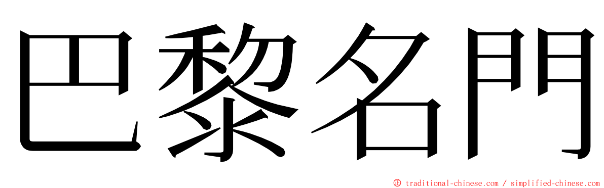 巴黎名門 ming font